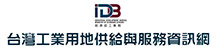 經濟部工業局-台灣工業用地供給與服務資訊網